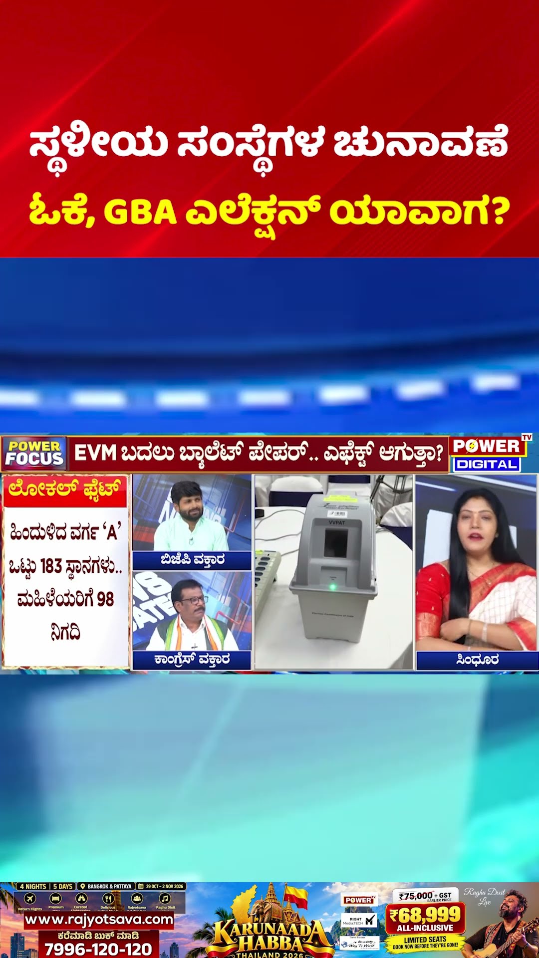 Power Focus: ಸ್ಥಳೀಯ ಸಂಸ್ಥೆಗಳ ಚುನಾವಣೆಗೆ ಇಷ್ಟು ನಿರಾಸಕ್ತಿ ಯಾಕೆ..?| Karnataka ZP TP Election 2026 Update