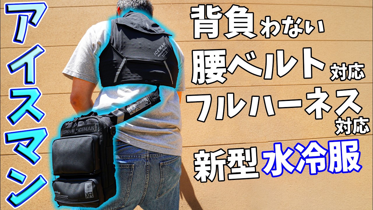 The Water-Cooled Vest You Don't Wear on Your Back] The New Iceman