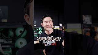 CPU ตัวไหน คะแนน CPU-Z เยอะที่สุด