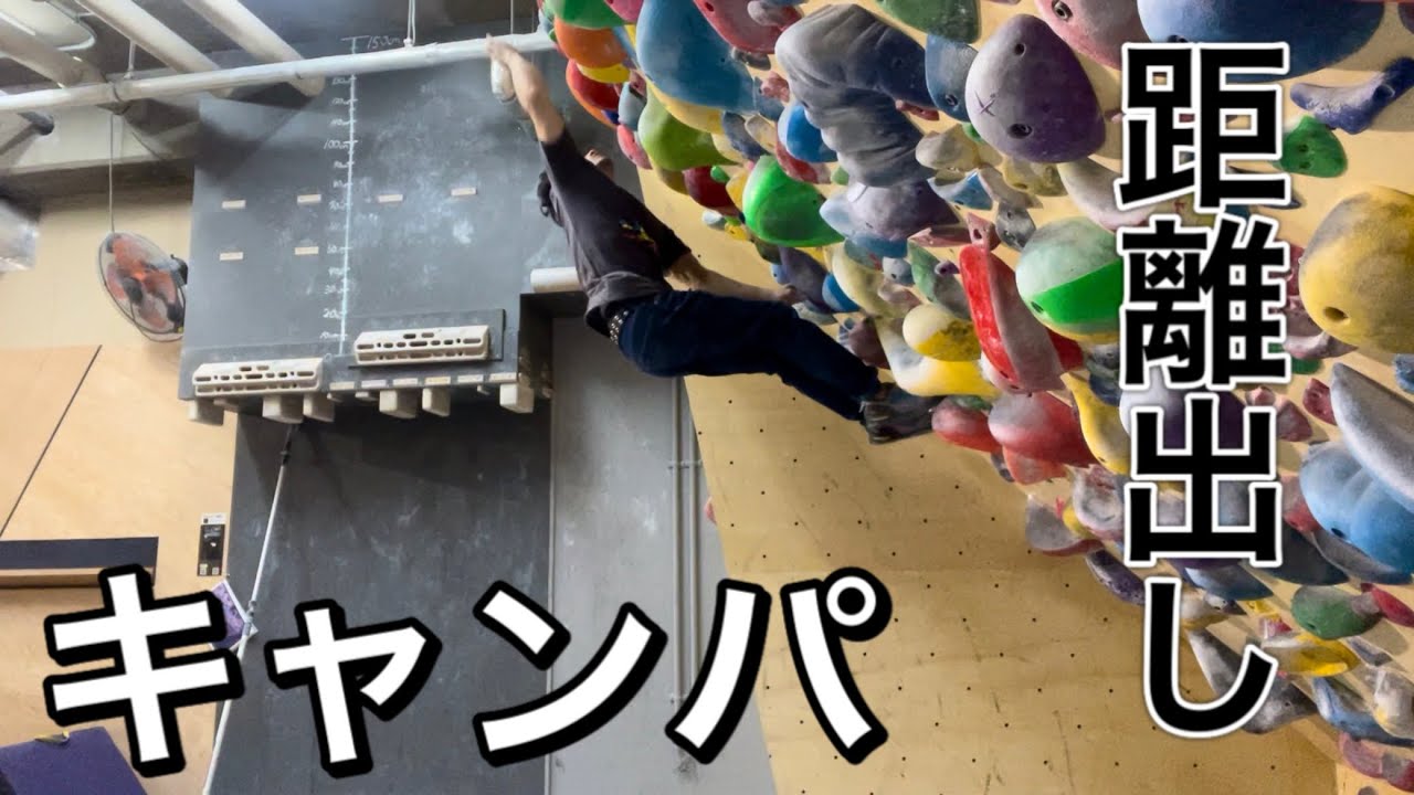 【ボルダリング 】キャンパで距離を出す振り方
