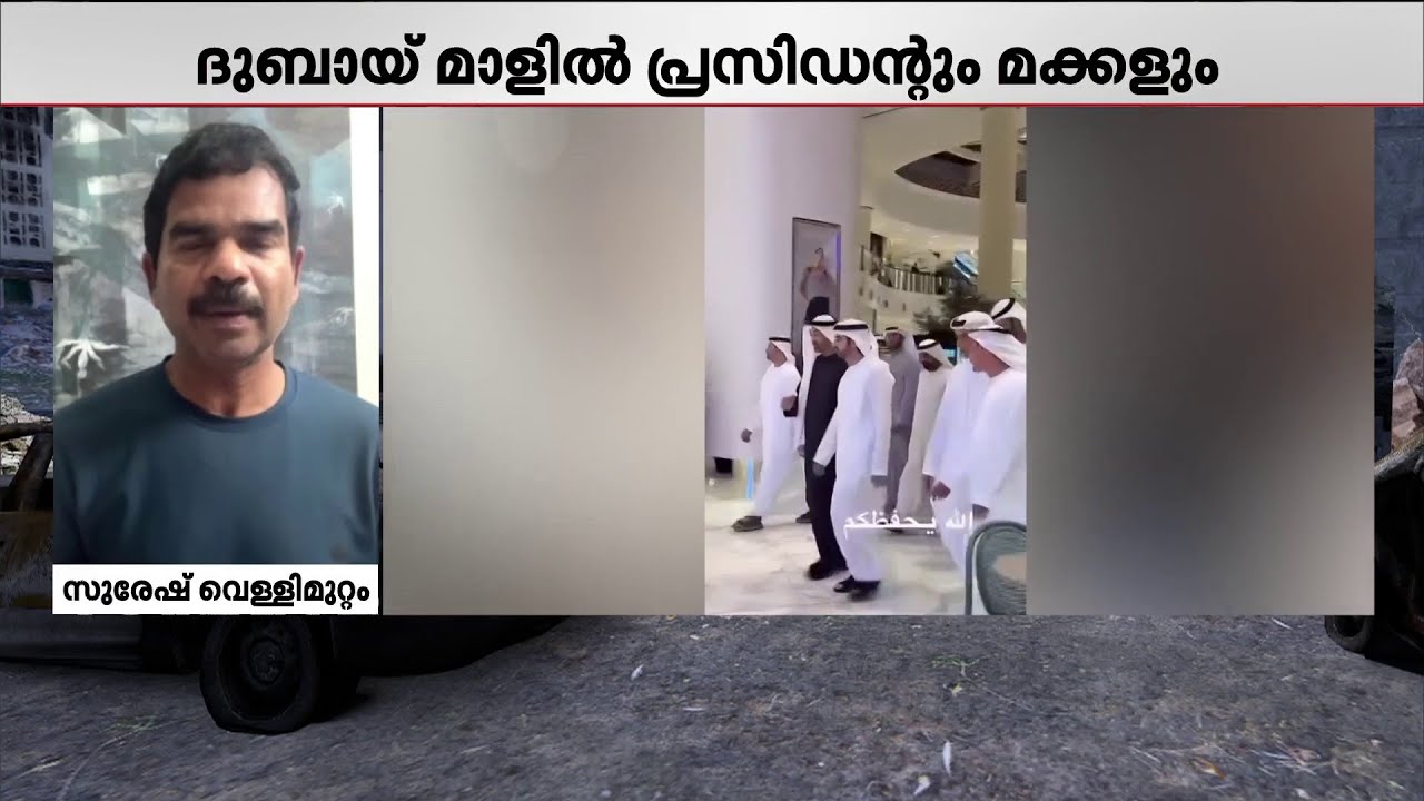 ദുബായ് മാളിൽ സന്ദർശനം നടത്തി UAE ഭരണാധികാരി | West Asia Conflict | Middle East Tensions