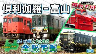 【倶利伽羅→富山】あいの風とやま鉄道 全駅下車【前編】旧線解説 / キハ40系＆413系