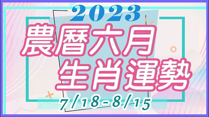 2023癸卯水兔年農曆六月（7/18-8/15）｜生肖運勢月報 - 天天要聞