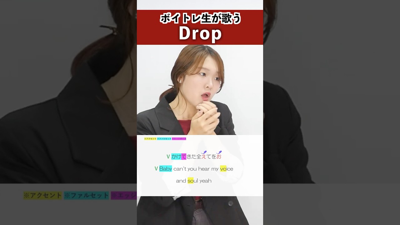 【ボイトレ生が歌う】Drop / HANA【シアーミュージック秋葉原校 UKI】#shorts