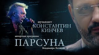 КОНСТАНТИН КИНЧЕВ. ПАРСУНА