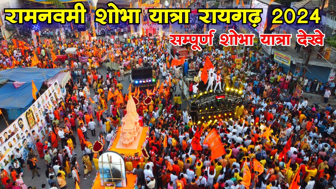 रायगढ़ रामनवमी शोभायात्रा 2024 raigarh ram navami 2024 रामनवमी रायगढ़ Ram Navmi Shobhayatra 2024