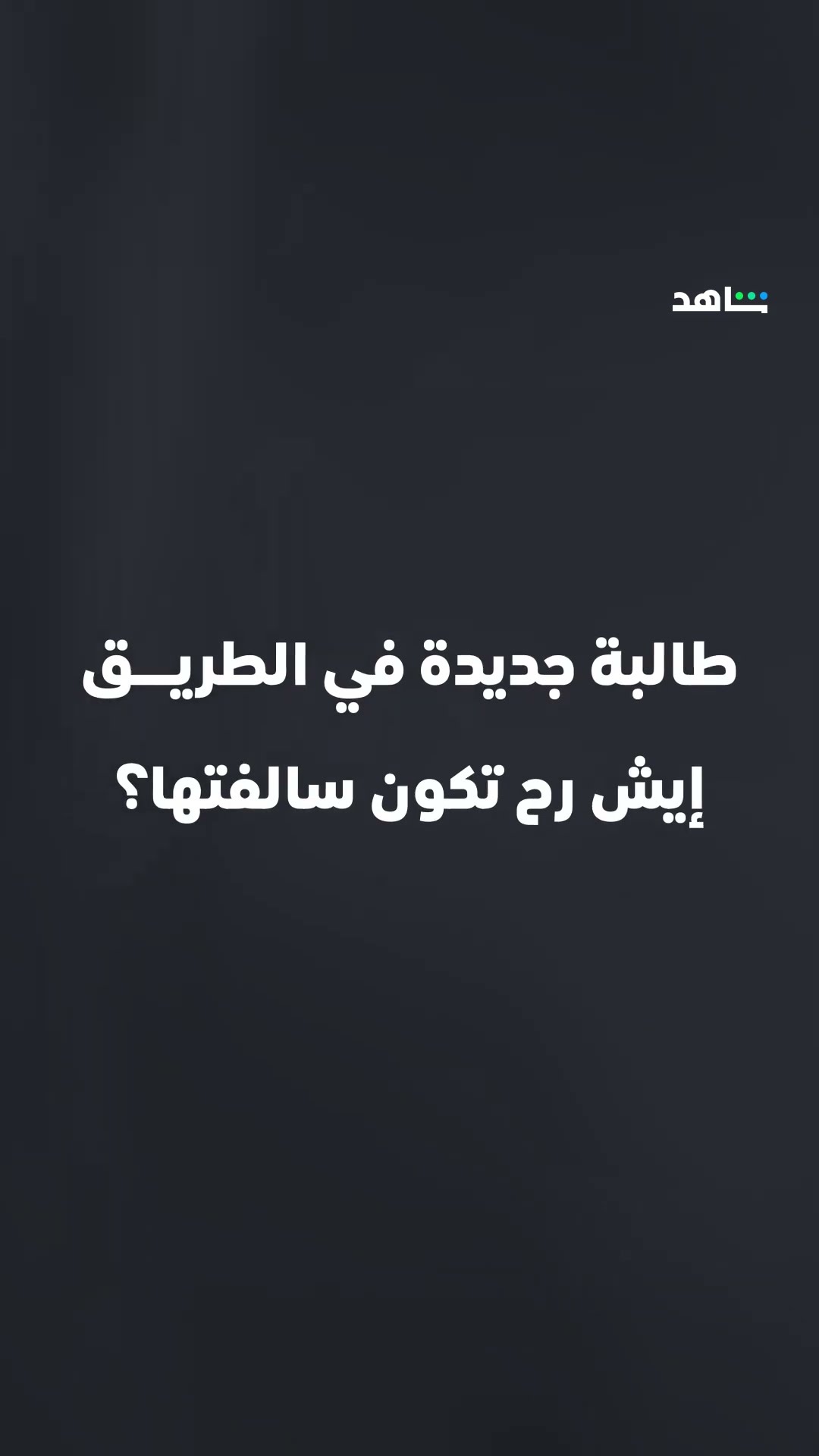 طالبة جديـــــدة في الطريق!