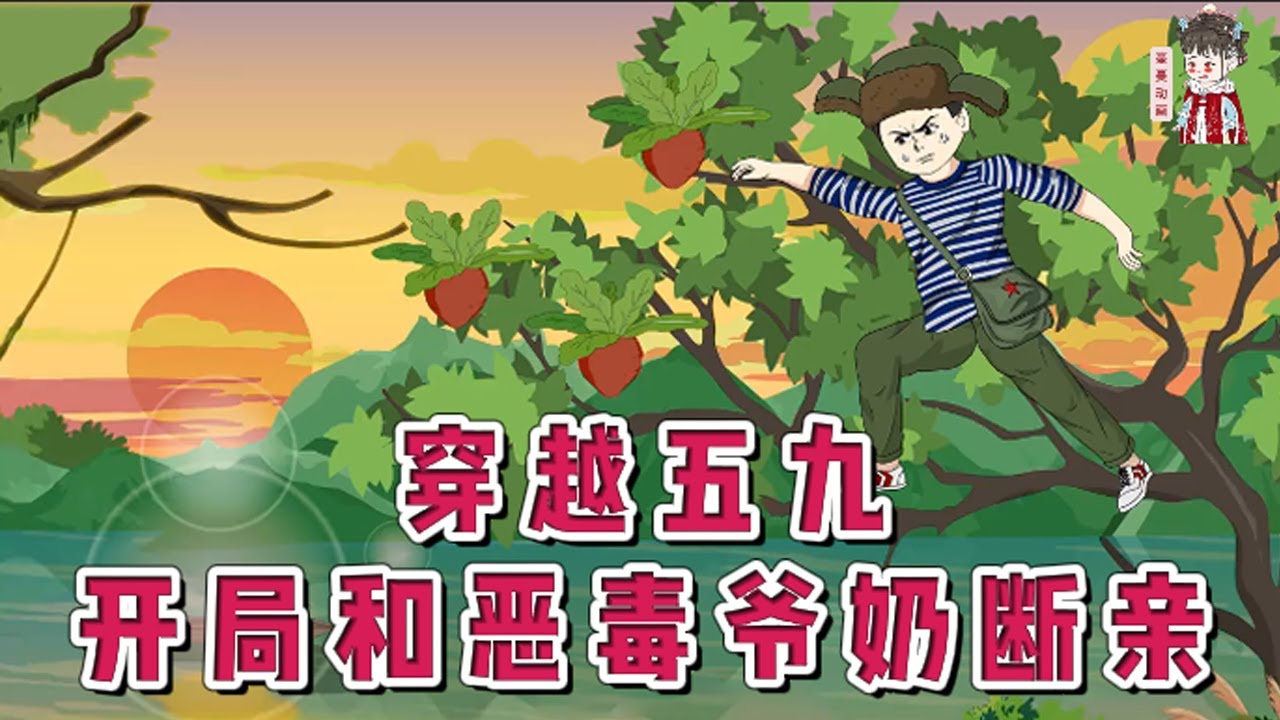 💕现代动画【穿越五九开局和恶毒爷奶断亲】登山途中失足坠下山崖，醒来后发现自己回到了60年代，父母双亡家中有两个妹妹，家里上有强势的爷奶，下有算计的三叔，幸好体内有一个神秘的太极空间！#蔓蔓动画