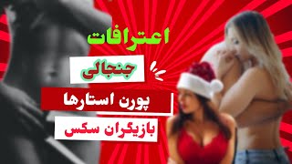 دنیای پورن استارها: حاشیه‌های شنیدنی از صنعت پورن و بازیگران سکس