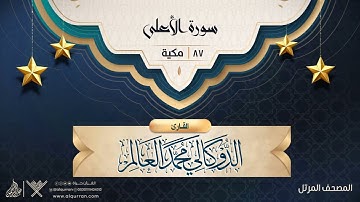 سورة الأعلى {{87}} القارئ الدوكالي محمد العالم