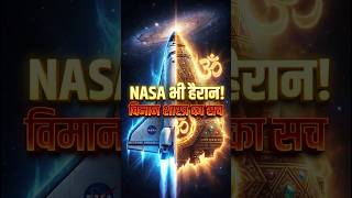 1903 से पहले भी उड़ते थे विमान? 😱 | Ancient Vimana Shastra 🚀 #nasa #vimanashastra #sanatansatya