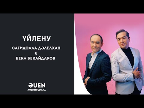 Сағидолла Дәлелхан  & Бека Бекайдаров  Үйлену  [ӘUEN] auenmusic.kz (қазақша әндер казакша андер)