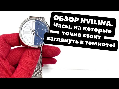 ЧАСЫ про то, как меняется ВРЕМЯ | ОБЗОР HVILINA UNIVERSUM