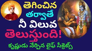 సమస్యలను తిప్పికొట్టేందుకు కృష్ణుడి అత్యద్భుత రహస్యాలు!Ultimate Secrets of Strong Fearless willpower