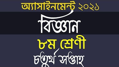 4th week Assignment 2021.class 8 science.২০২১ সালের ৪র্থ সপ্তাহের ৮ম শ্রেণির বিজ্ঞান অ্যাসাইনমেন্ট।