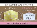 立体マスク フィルターポケット＆ノーズワイヤー付きの作り方　型紙アレンジ