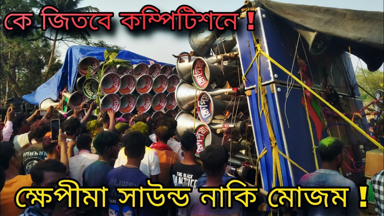 কম্পিটিশনে কে সেরা ক্ষেপীমা সাউন্ড নাকি সাউন্ড সেন্টার মোজাম | Khepimaa Sound v/s Sound Centar Mojam