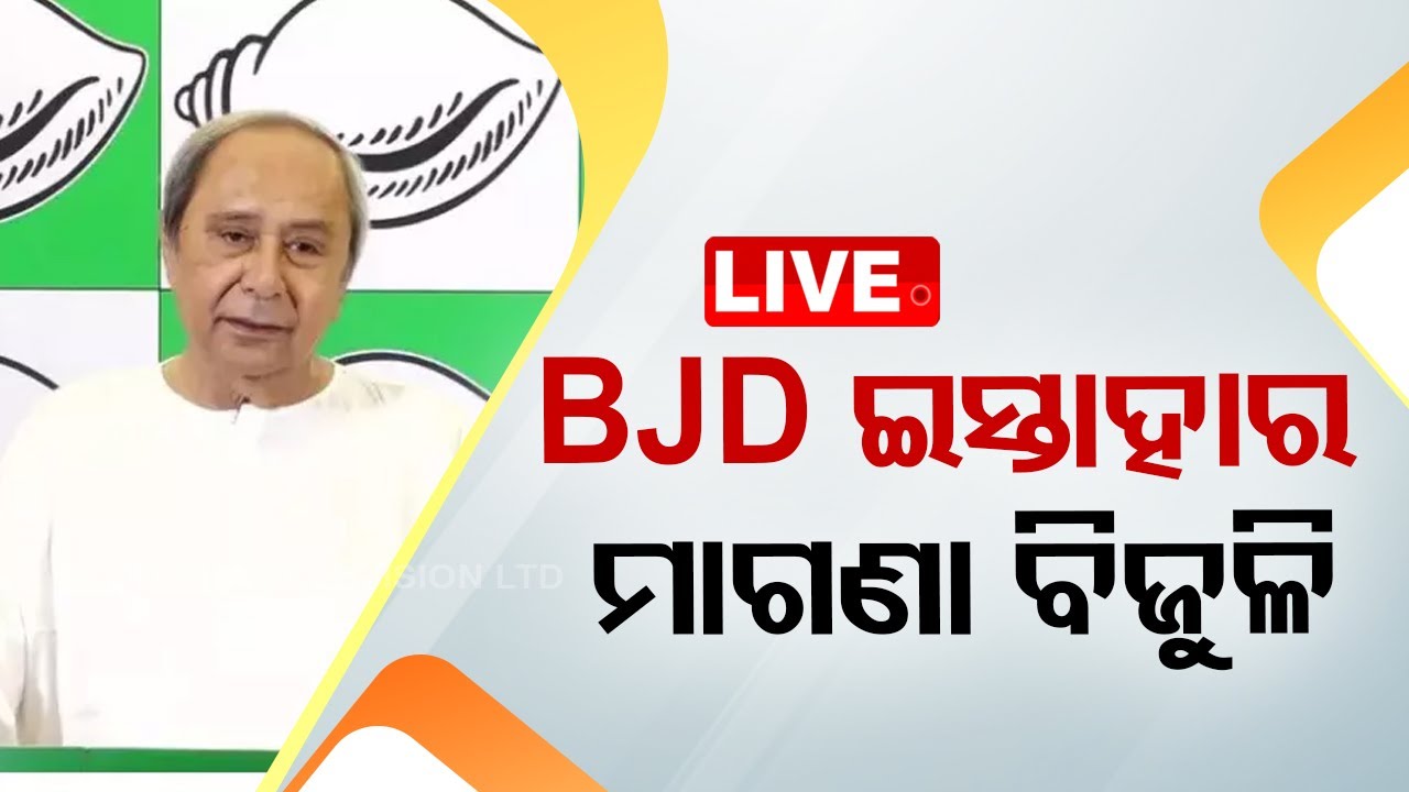 LIVE | BJD ଇସ୍ତାହାରରେ ମାଗଣା ବିଜୁଳି | BJD Election Manifesto | Election 2024