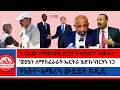 ጉባኤው ለማደናቀፍ ድሮኖች ላከብን ህወሓት ወያኔን ለማስፈራራት ኤርትራ ሄድኩ ብርሃኑ ነጋ የኢትዮ አሜሪካ ውይይት በዲሲ Zaramedianet 