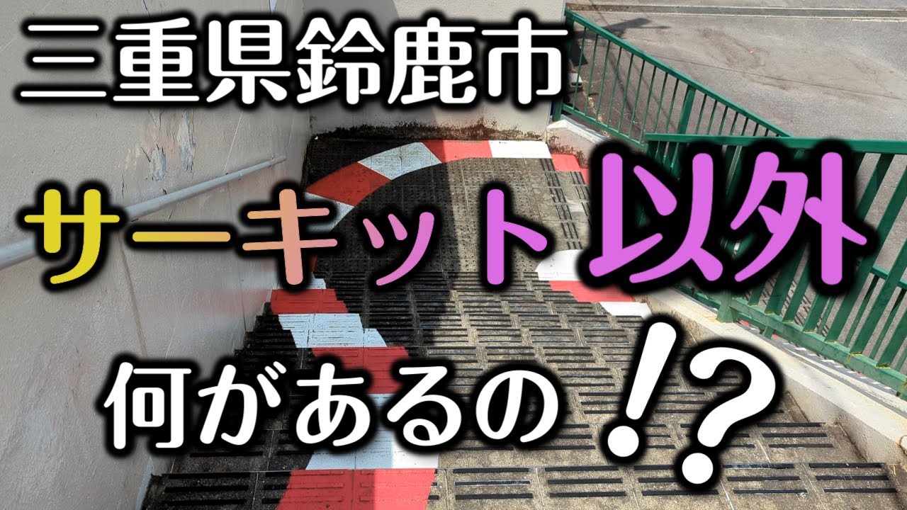 鈴鹿市ってサーキット以外に何があるの！？