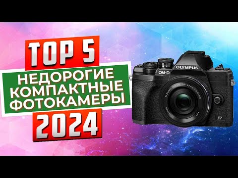 ТОП-5: Лучшие недорогие компактные фотоаппараты 2024