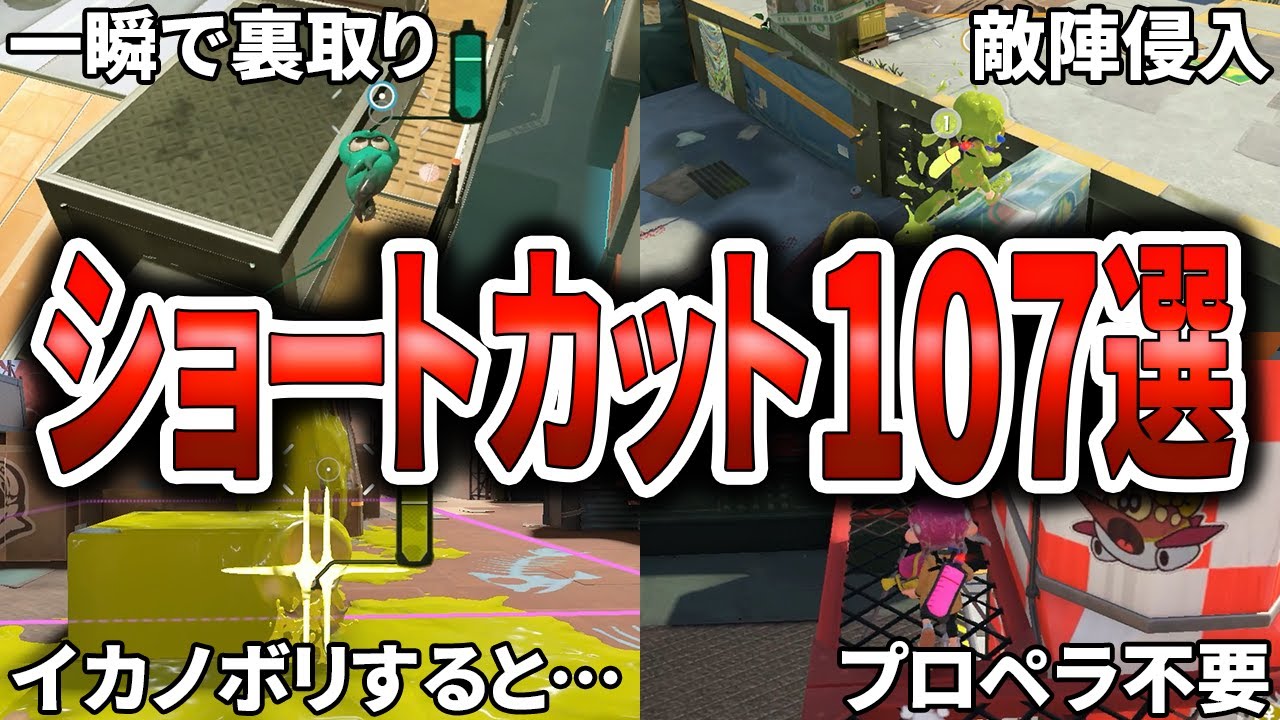 【上級者だけが知ってる】誰も教えてくれない全23ステージのショートカット徹底解説(ゆっくり解説)【スプラトゥーン3】