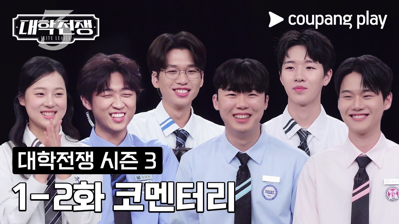 대학전쟁 시즌 3 | 1-2화 코멘터리 | 쿠팡플레이 | 쿠팡 | EN Subbed
