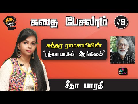 கதை பேசலாம் #9 | சுந்தர ராமசாமியின் ‘ரத்னாபாயின் ஆங்கிலம்’ | Uyirmmai Tv