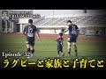Documentary of 浦安 D-Rocks Episode32~ラグビーと家族と子育てと~
