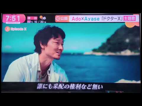 Ado　Episode X  映画『劇場版ドクターX』主題歌 楽曲提供はAyase