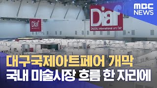 대구국제아트페어 개막··국내 미술시장 흐름 한 자리에 …