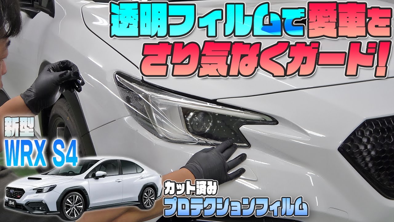 【新型 WRX S4】透明プロテクションフィルムでさり気なく愛車をガード！