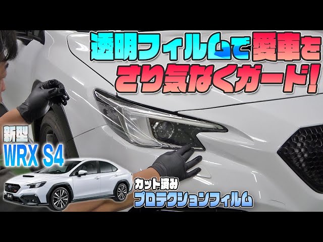新型 WRX S4】透明プロテクションフィルムでさり気なく愛車をガード