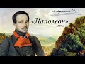 М. Ю. Лермонтов  - "Наполеон" , 1829 г.
