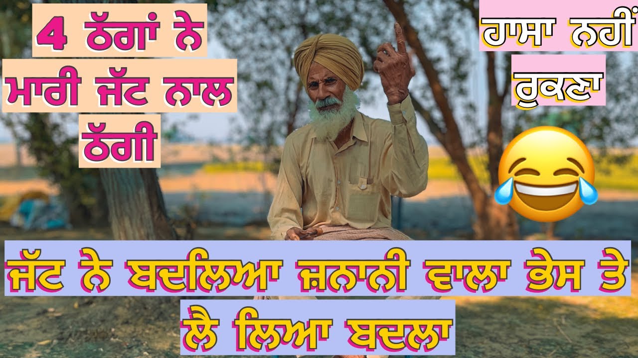 #funnyvideo 4 ਠੱਗਾਂ ਨੇ ਮਾਰੀ ਜੱਟ ਨਾਲ ਠੱਗੀ ਜੱਟ ਨੇ ਬਦਲਿਆ ਜ਼ਨਾਨੀ ਵਾਲਾ ਭੇਸ ਤੇ ਲੈ ਲਿਆ ਬਦਲਾ