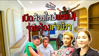 จากห้องพ่อแม่เก่าๆพังๆ!!! กลายเป็นห้องนอนสุดมินิมอล สไตล์ญี่ปุ่น เปิดเผยทุกซอกมุม