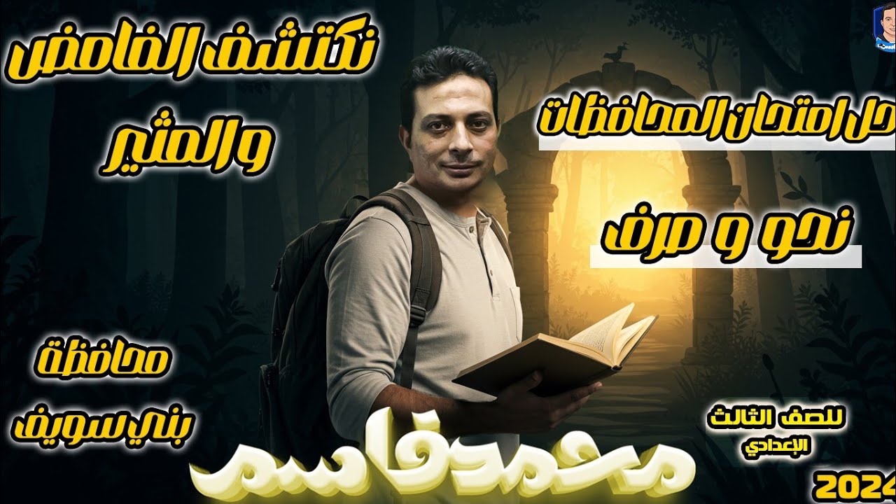 حل امتحان محافظة بني سويف نحو وصرف للصف الثالث الإعدادي الأزهري ٢٠٢٤