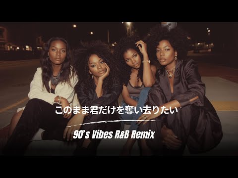 このまま君だけを奪い去りたい / DEEN | 90's Vibes R&B Remix (Cover)