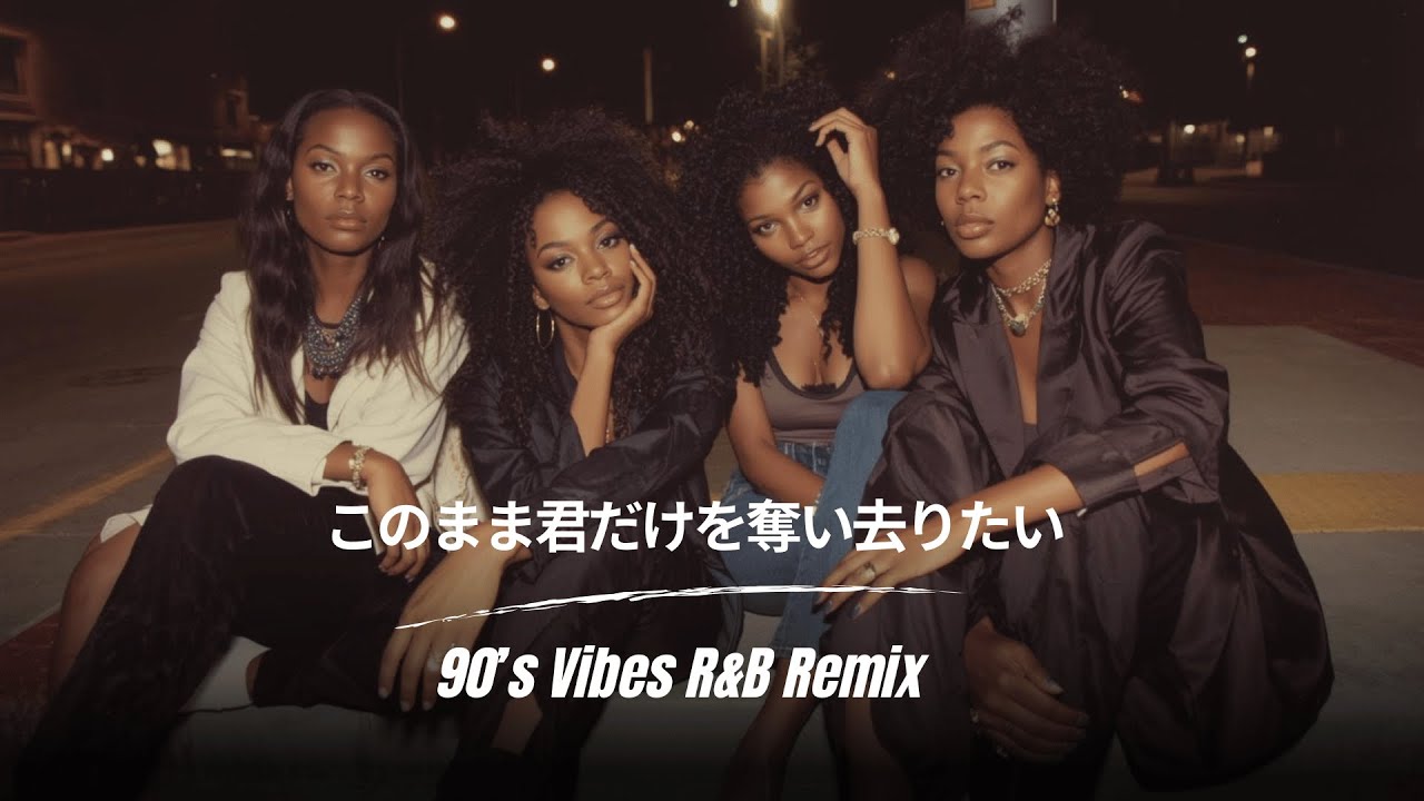 このまま君だけを奪い去りたい / DEEN | 90's Vibes R&B Remix (Cover)