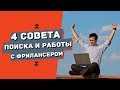 Как без проблем найти фрилансера и работать с ним?