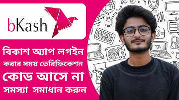 বিকাশ অ্যাপস এ লগইন করলে ভেরিফিকেশন কোড আসে না - bKash App Otp Code Not Received Problem - ( 2025 )