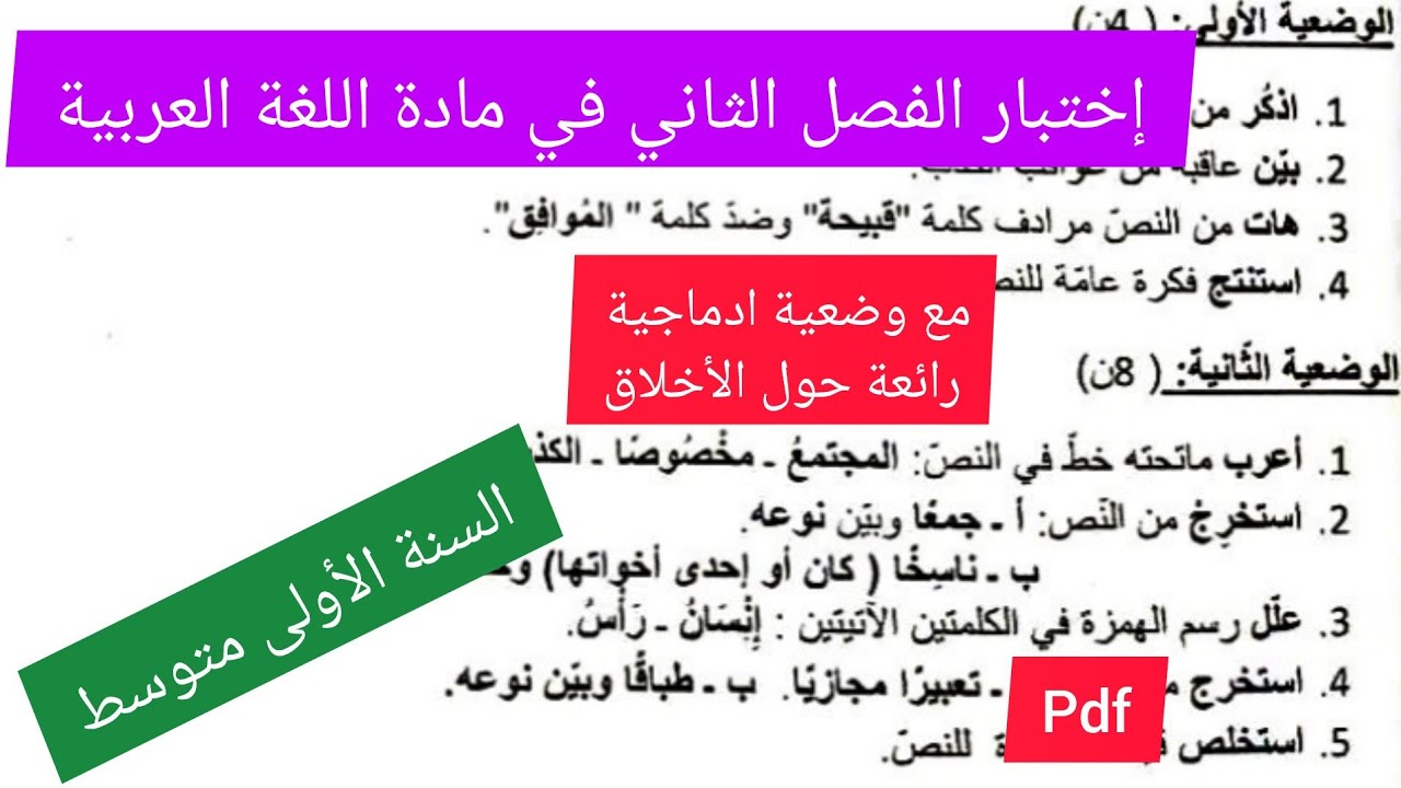 إختبار الفصل الثاني في مادة اللغة العربية السنة الأولى متوسط