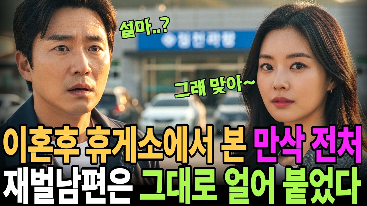 폭우 치는 휴게소에서 만삭의 전처를 발견한 순간부터 시작된 오해와 배신, 그리고 아들의 생명을 구하기 위한 아버지의 처절한 희생이 만들어낸 감동 실화