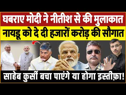 Modi and Nitish meet, Naidu gets a gift of thousands of crores! Will the boss save his chair or w...