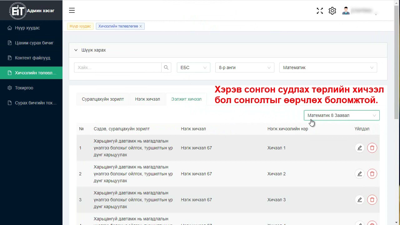 Хичээлийн төлөвлөгөө шинээр үүсгэх заавар (нэгж, ээлжит хичээл)