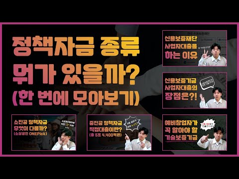 정책자금 종류 뭐가 있을까?ㅣ재단, 신보, 기보, 중진공, 소진공 모음.zip