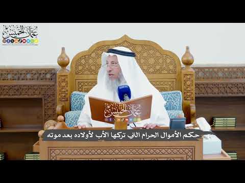 828 - حكم الأموال الحرام التي تركها الأب لأولاده بعد موته - عثمان الخميس