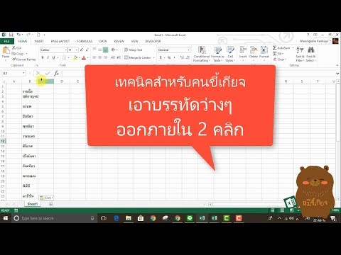 Excel Tips: เอาบรรทัดว่างๆ ออกภายใน 2คลิก