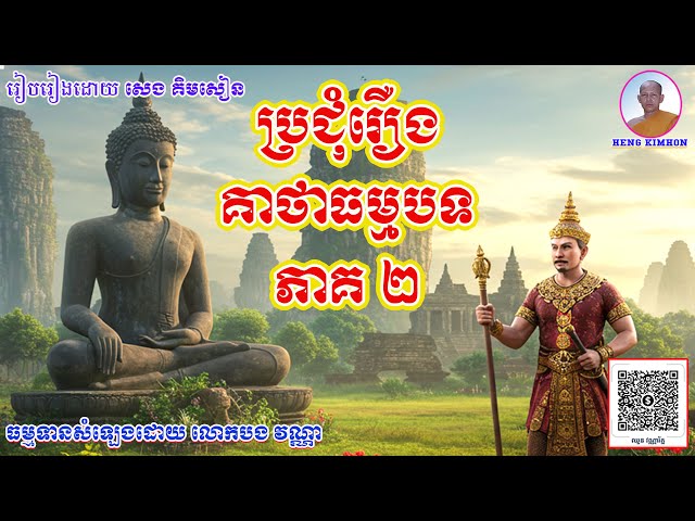 គាថាធម្មបទប្រែ ភាគទី២_មាន២ វគ្គ_អប្បមាទ វគ្គ១និង ចិត្ត វគ្គ១_រៀបរៀងដោយ សេង គឹមសៀន
