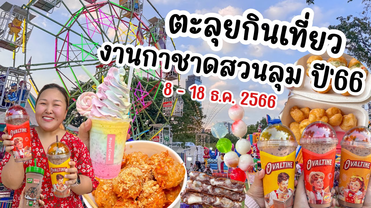 ตะลุยกินเที่ยวงานกาชาดสวนลุม ปี'66 วันที่ 8 - 18 ธ.ค. 2566